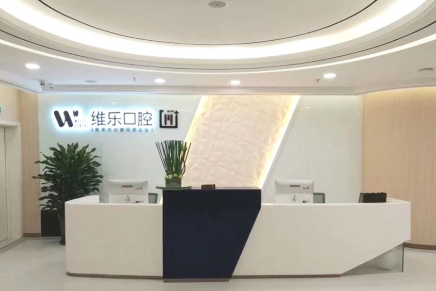 无锡维乐口腔五爱店